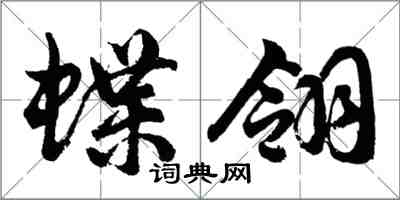 胡问遂蝶翎行书怎么写