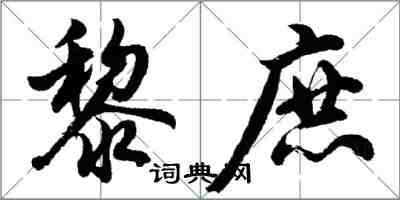 胡问遂黎庶行书怎么写