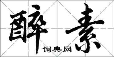 胡问遂醉素行书怎么写