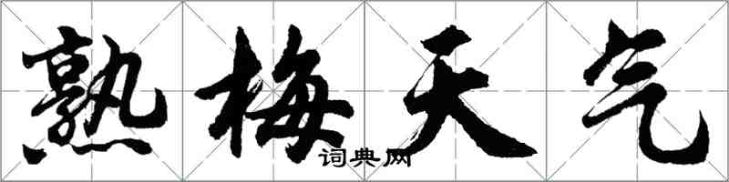 胡问遂熟梅天气行书怎么写