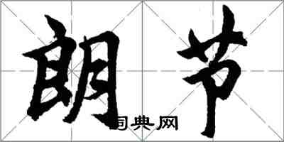 胡问遂朗节行书怎么写