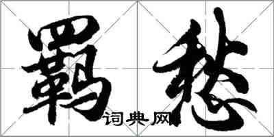 胡问遂羁愁行书怎么写