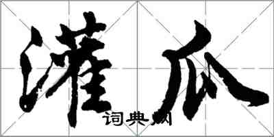 胡问遂灌瓜行书怎么写