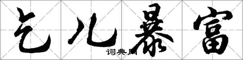 胡问遂乞儿暴富行书怎么写