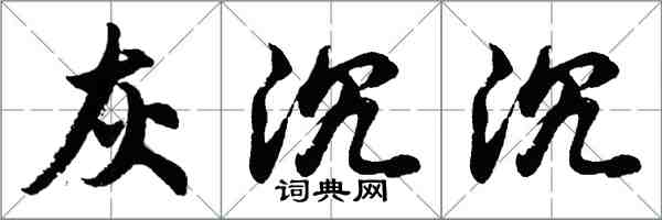 胡问遂灰沉沉行书怎么写