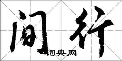 胡问遂间行行书怎么写