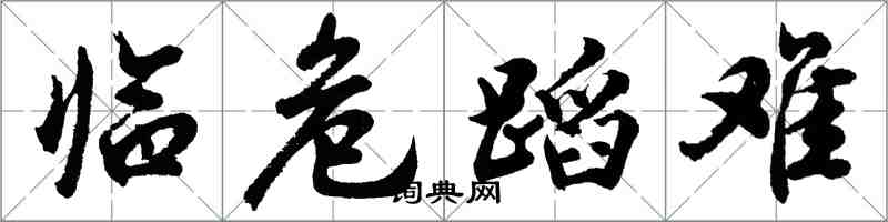 胡问遂临危蹈难行书怎么写