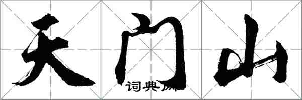 胡问遂天门山行书怎么写