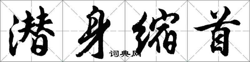 胡问遂潜身缩首行书怎么写