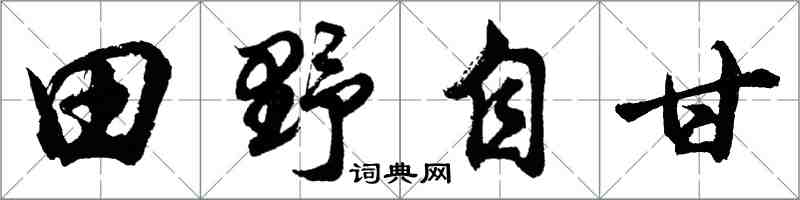 胡问遂田野自甘行书怎么写