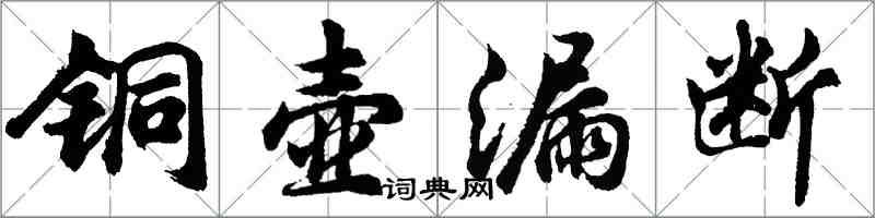 胡问遂铜壶漏断行书怎么写