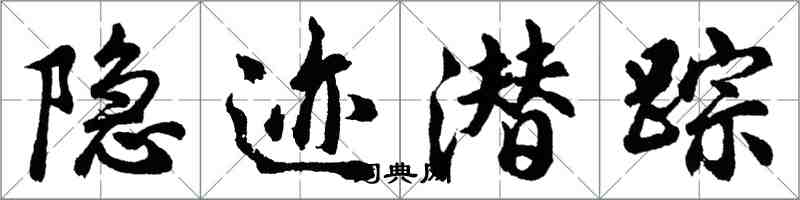 胡问遂隐迹潜踪行书怎么写