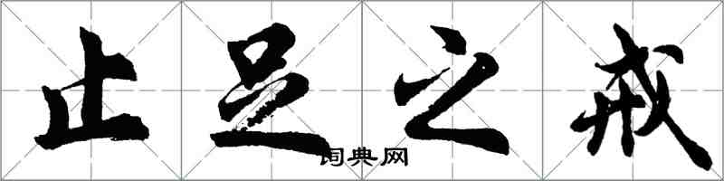 胡问遂止足之戒行书怎么写