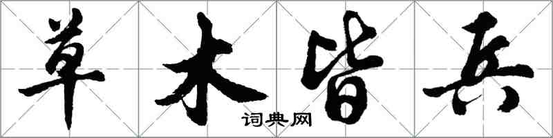 胡问遂草木皆兵行书怎么写