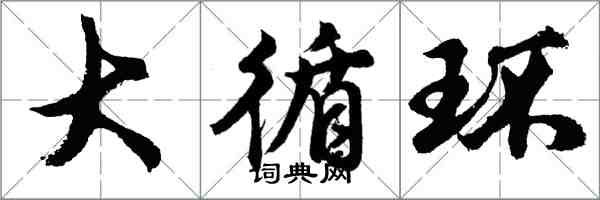 胡问遂大循环行书怎么写