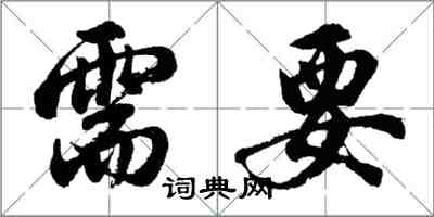 胡问遂需要行书怎么写