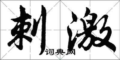 胡问遂刺激行书怎么写