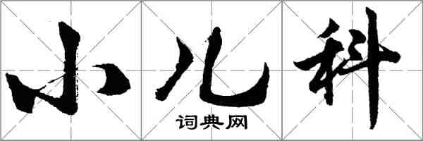 胡问遂小儿科行书怎么写