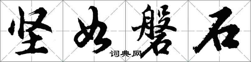 胡问遂坚如磐石行书怎么写