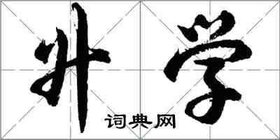 胡问遂升学行书怎么写