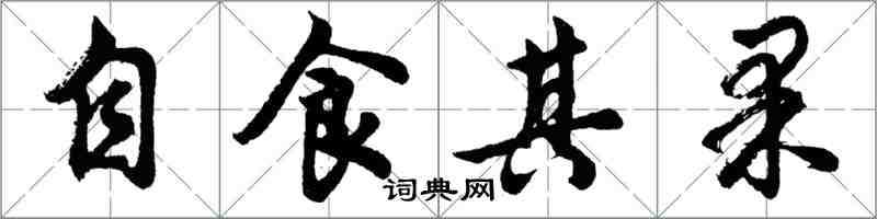 胡问遂自食其果行书怎么写