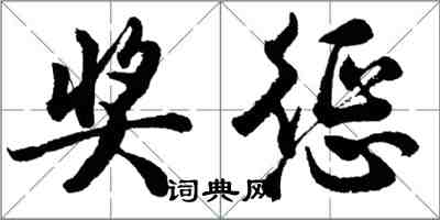 胡问遂奖惩行书怎么写