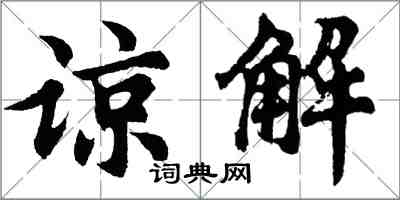 胡问遂谅解行书怎么写