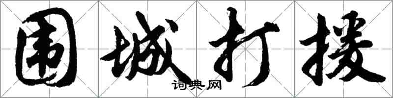 胡问遂围城打援行书怎么写