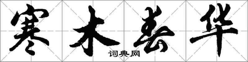 胡问遂寒木春华行书怎么写