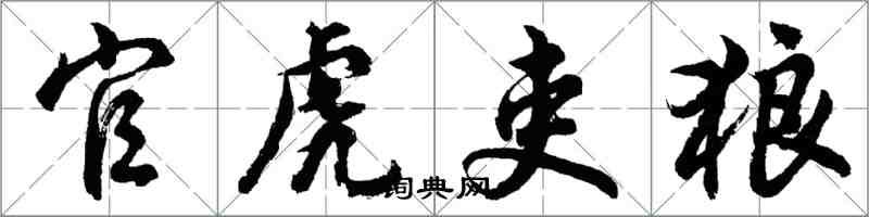 胡问遂官虎吏狼行书怎么写