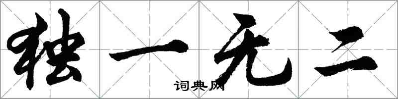 胡问遂独一无二行书怎么写