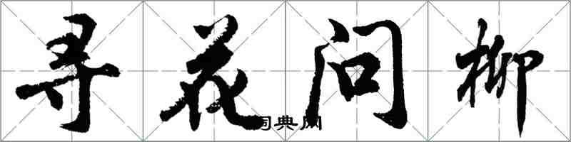 胡问遂寻花问柳行书怎么写