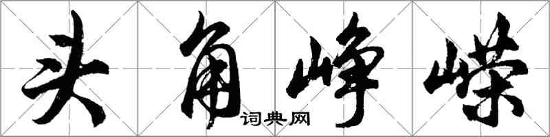 胡问遂头角峥嵘行书怎么写