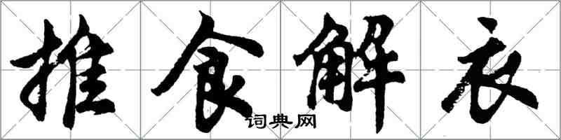 胡问遂推食解衣行书怎么写