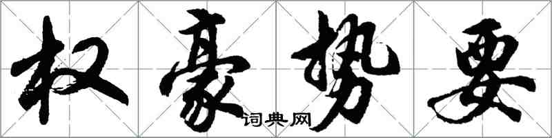 胡问遂权豪势要行书怎么写