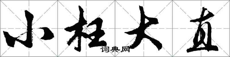 胡问遂小枉大直行书怎么写