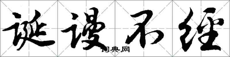 胡问遂诞谩不经行书怎么写