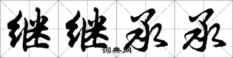 胡问遂继继承承行书怎么写