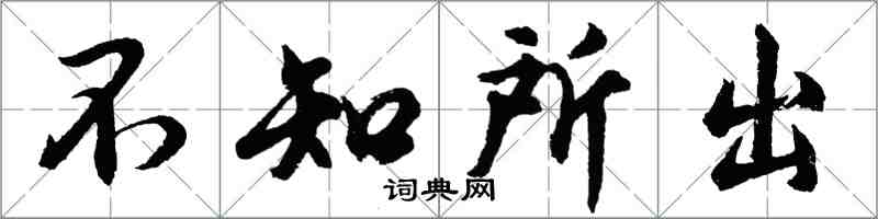 胡问遂不知所出行书怎么写