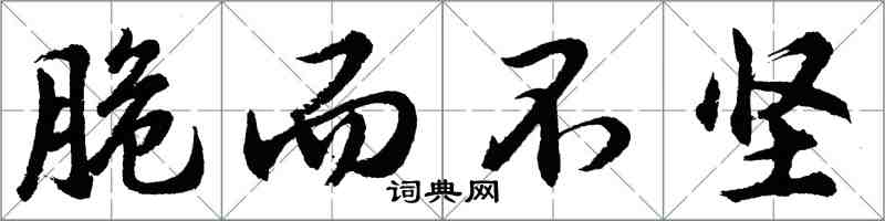 胡问遂脆而不坚行书怎么写