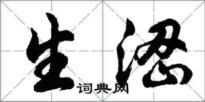 胡问遂生涩行书怎么写