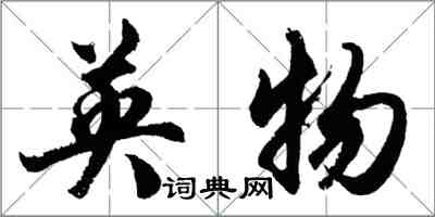 胡问遂英物行书怎么写