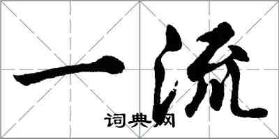 胡问遂一流行书怎么写