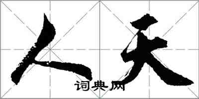 胡问遂人天行书怎么写