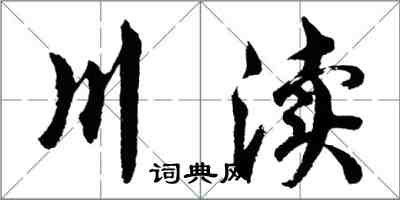 胡问遂川渎行书怎么写