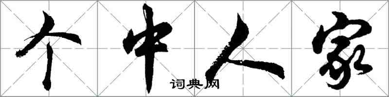 胡问遂个中人家行书怎么写