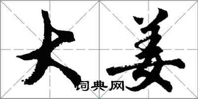 胡问遂大姜行书怎么写