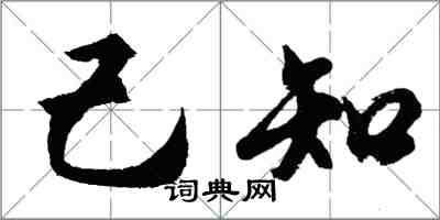 胡问遂己知行书怎么写