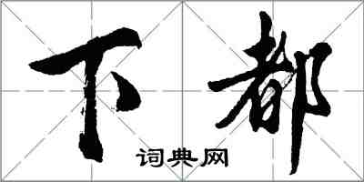 胡问遂下都行书怎么写