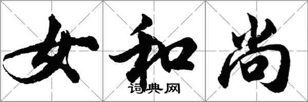 胡问遂女和尚行书怎么写